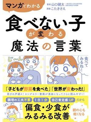cover image of マンガでわかる　食べない子が変わる魔法の言葉
